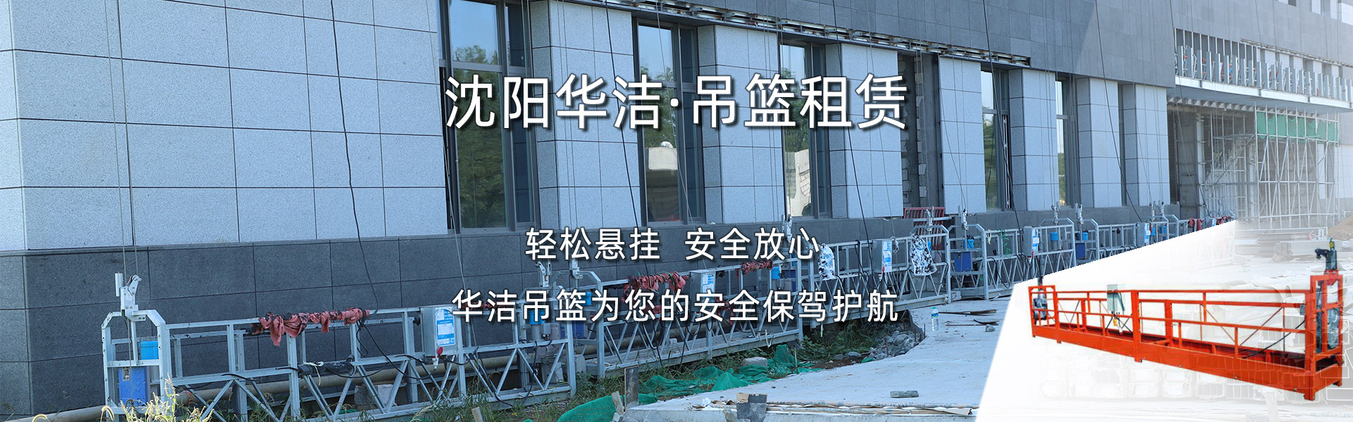 沈陽(yáng)吊籃出租